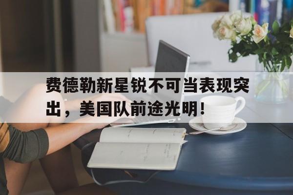  费德勒新鞋on 